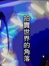 拍卖世界的角落完整版