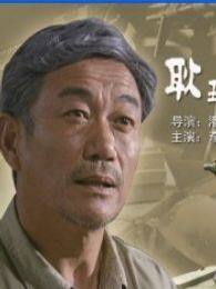 耿五爷的马扎儿完整版