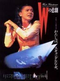 W的悲剧完整版