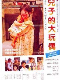 儿子的大玩偶完整版