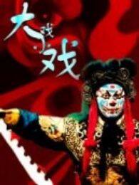 大戏小戏完整版