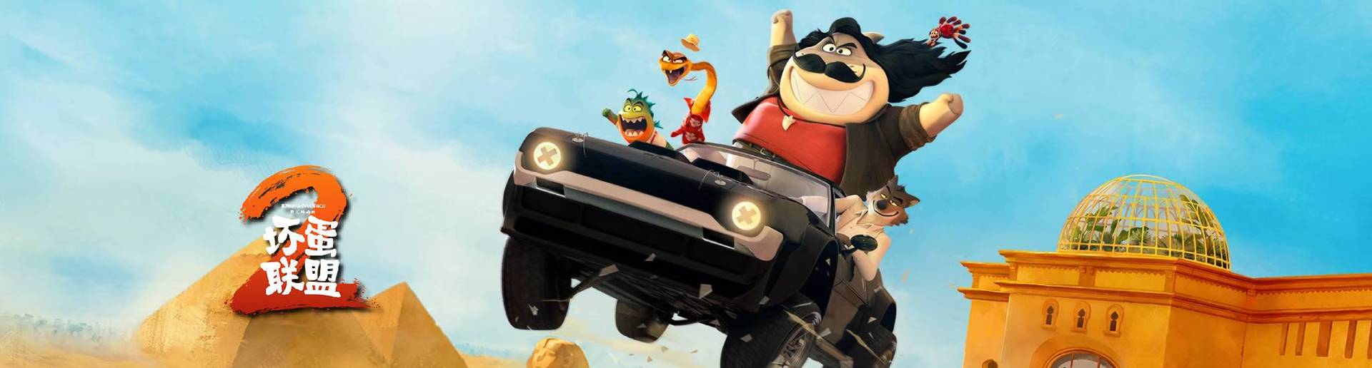 坏蛋联盟2 坏蛋联盟2