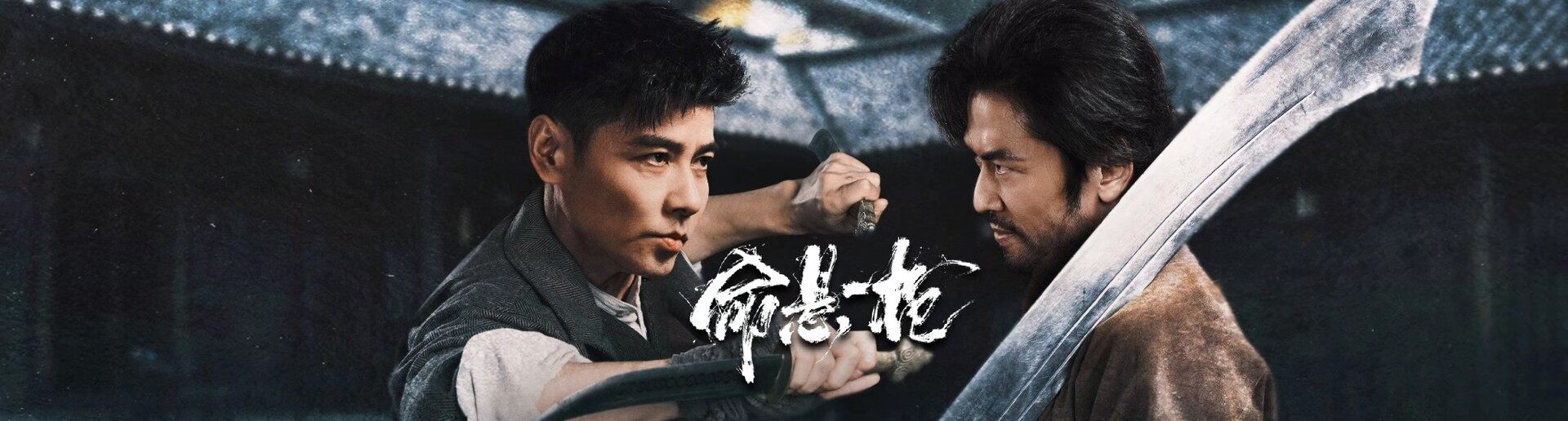 命悬一枪