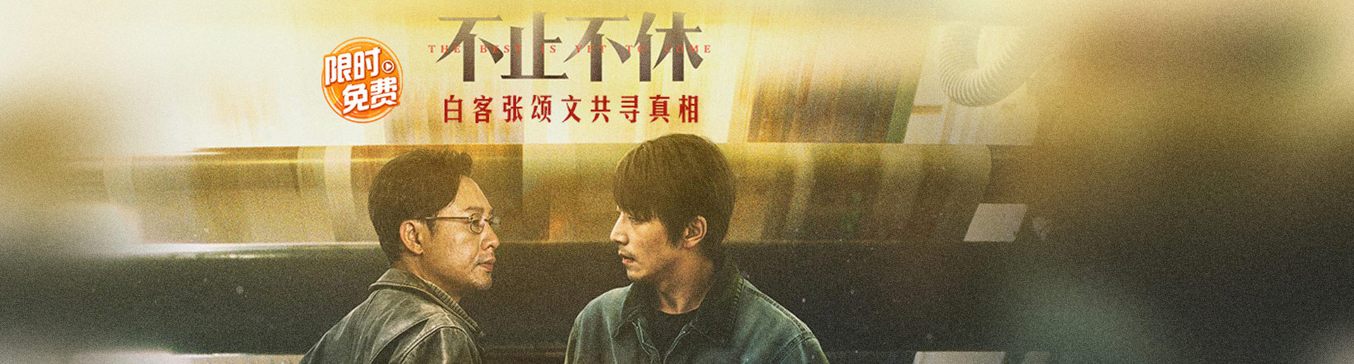 不止不休 不止不休