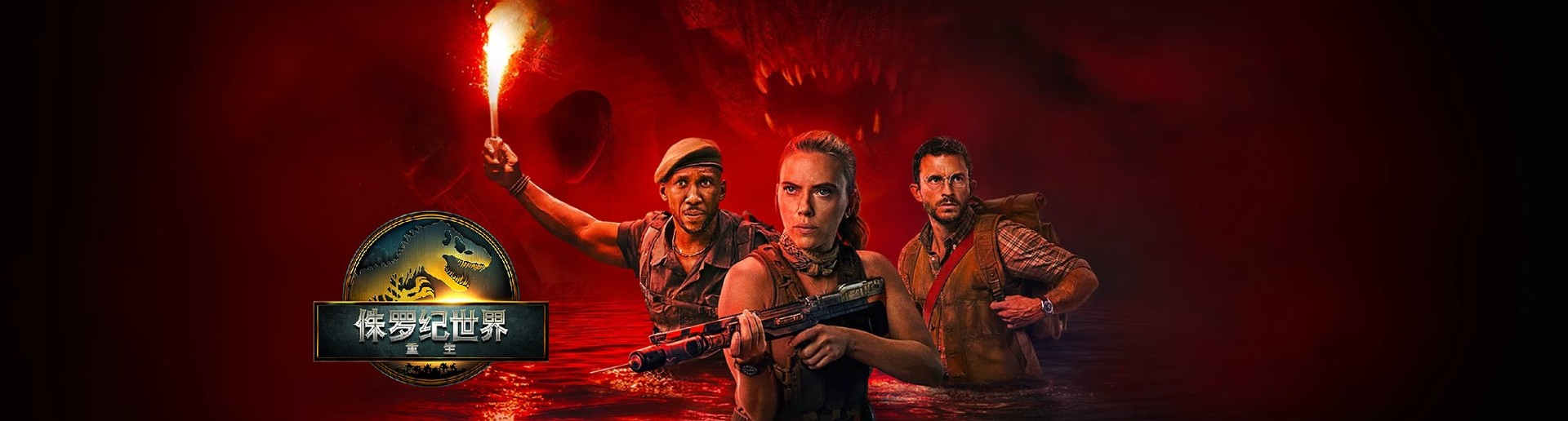 侏罗纪世界:重生 侏罗纪世界:重生