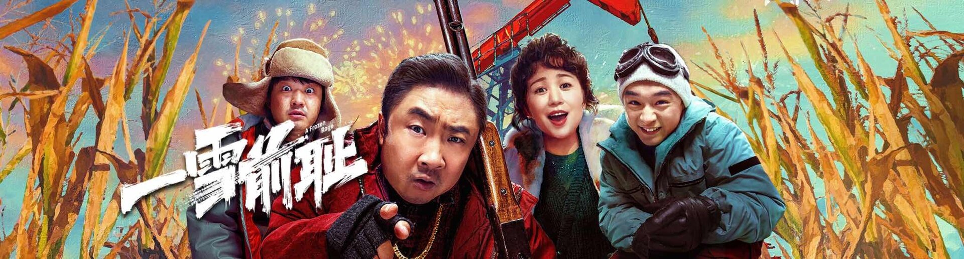 一雪前恥