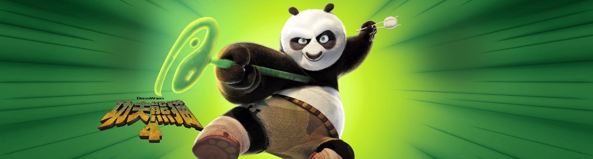 功夫熊猫4 功夫熊猫4