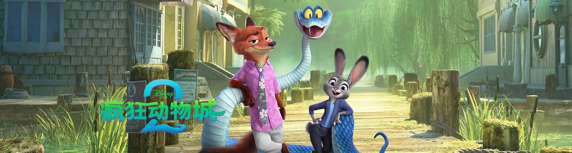 疯狂动物城2 疯狂动物城2