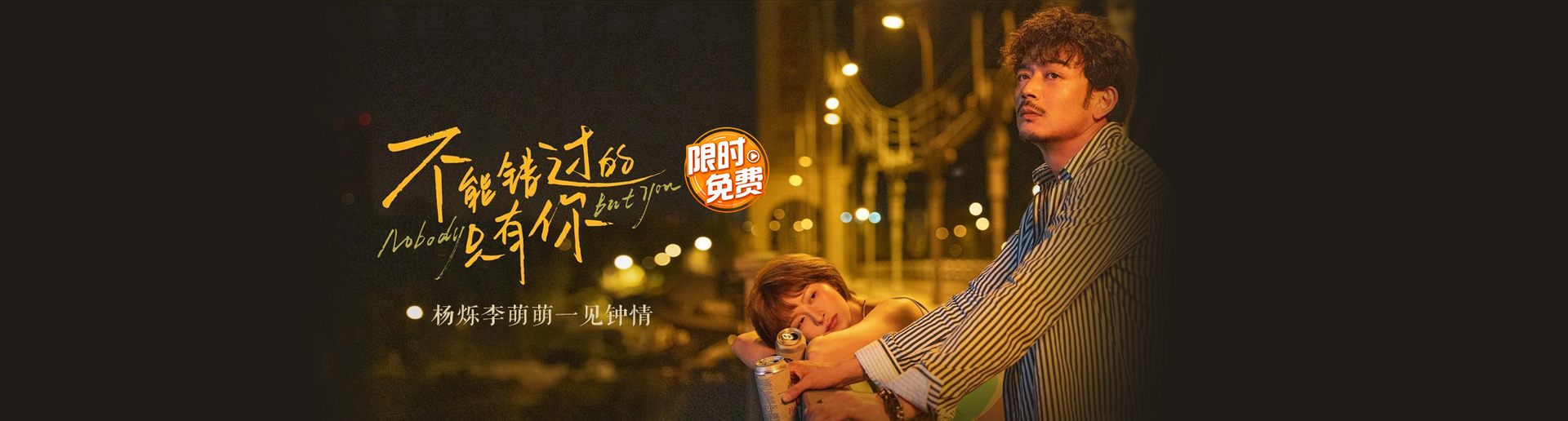 不能错过的只有你 不能错过的只有你