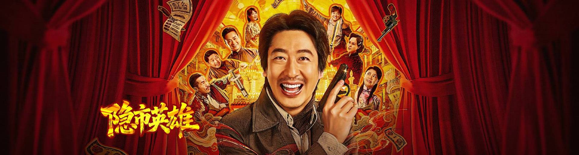 隐市英雄 隐市英雄