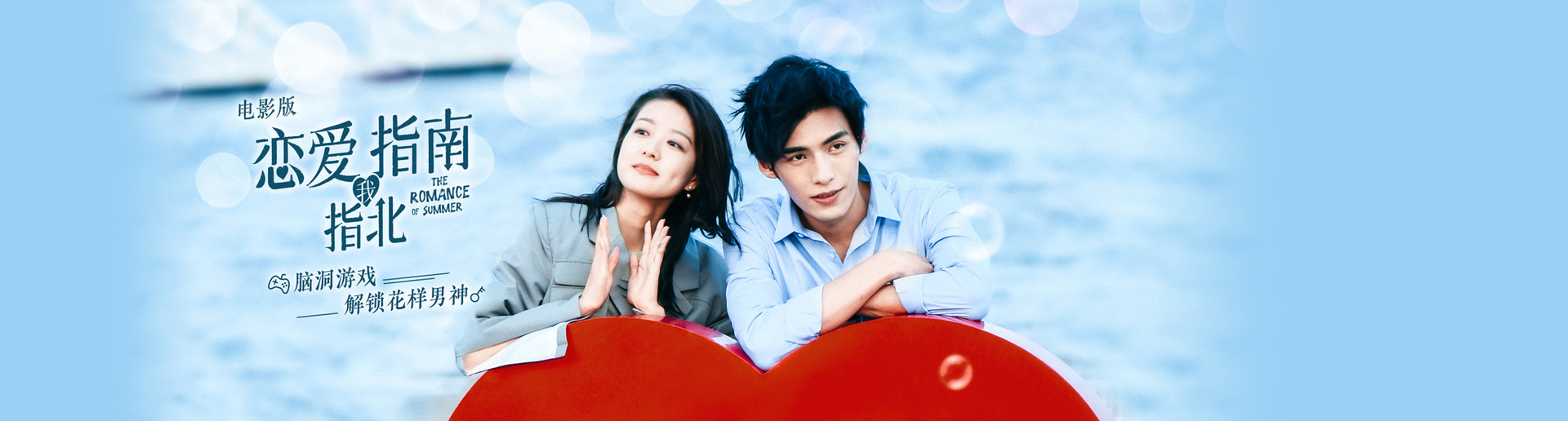 恋爱指南我指北 电影版 恋爱指南我指北 电影版