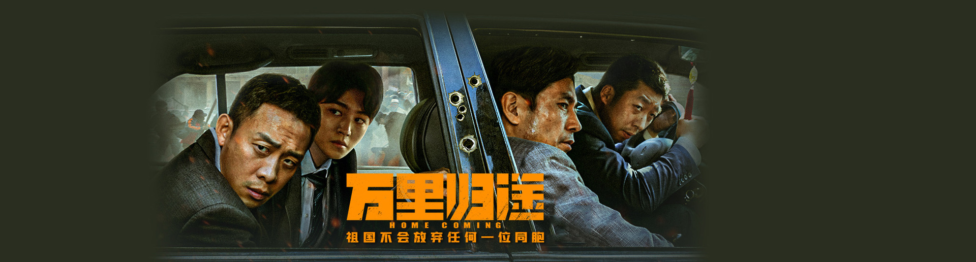 万里归途 万里归途