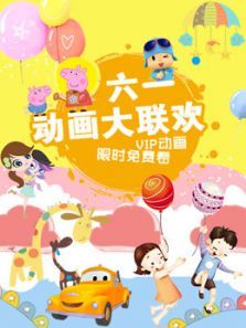 六一动画大联欢