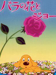 玫瑰花和小狗 海报