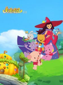 美德花园 第二季