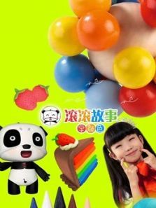 滚滚故事学颜色