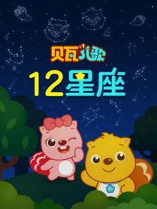 贝瓦儿歌 12星座