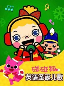 碰碰狐之英语圣诞儿歌