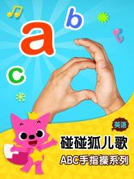 碰碰狐儿歌之ABC手指操系列英文版 海报