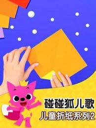 《碰碰狐儿歌之儿童折纸系列第2季》剧照海报