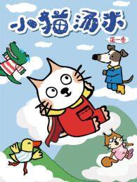 《小猫汤米第1季》剧照海报