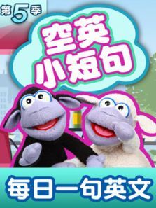 空英小短句 第5季