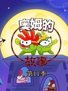 奥姆的故事 第11季