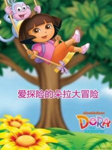 爱探险的朵拉大冒险