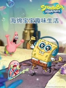 海绵宝宝趣味生活