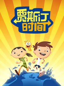 ¼Ö˹͡ʱ¼ä µÚ3¼¾ ¼Ö˹͡ʱ¼ä µÚ3¼¾