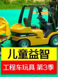 儿童益智工程车玩具 第3季