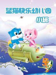 《蓝猫快乐活动幼儿园小班》剧照海报