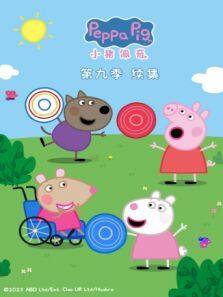 《小猪佩奇续集第9季》动漫