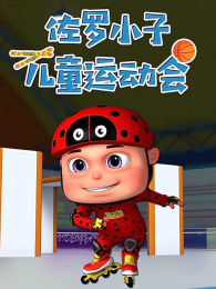 ����С�Ӷ�ͯ�˶���