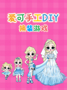 �����ֹ�DIY��װ��Ϸ