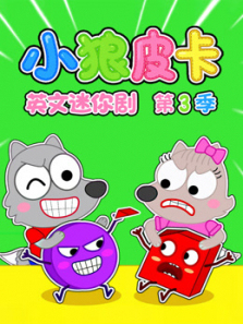 С��Ƥ��Ӣ��������3��