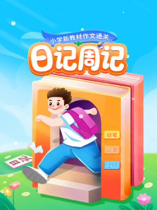 Сѧ�½̲�����ͨ��-�ռ��ܼǶ���ȫ��