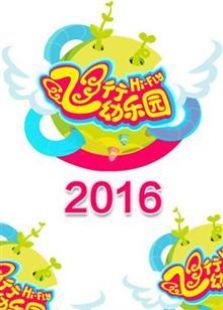 飞行幼乐园2016
