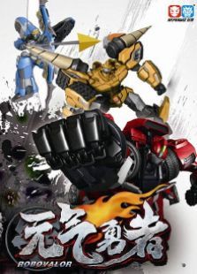 霹雳勇士之元气勇者 第一季