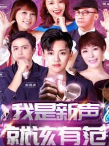 新声有范 第3季
