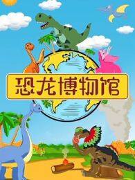恐龙博物馆 海报