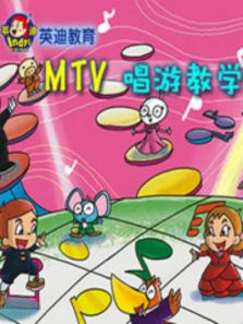 英迪教育MTV唱游教学 英迪教育MTV唱游教学