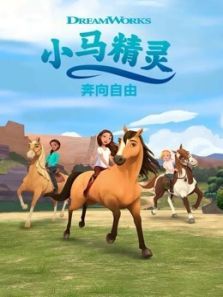 小马精灵 奔向自由