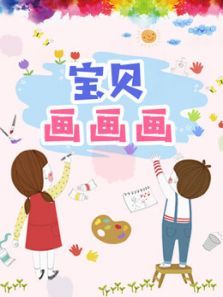 宝贝画画画