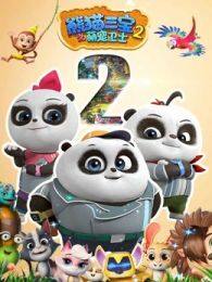 《熊猫三宝之宠萌卫士第2季》海报