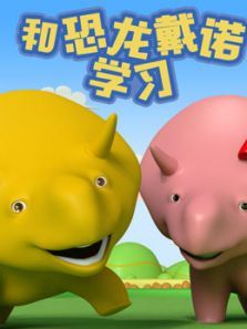 和恐龙戴诺学习 第4季