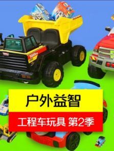户外益智工程车玩具 第2季