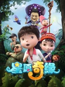 星愿奇缘 第1季