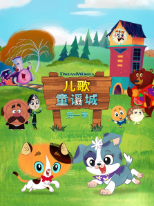 儿歌童谣城 第一季 英文版