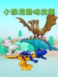 《小恐龙趣味故事》剧照海报